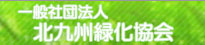 一般社団法人　北九州緑化協会